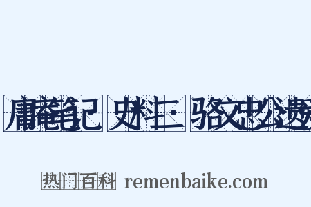 庸庵笔记·史料二·骆文忠公遗爱是什么意思的图片